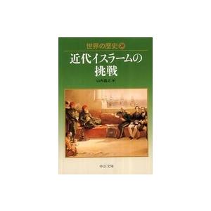 中公文庫  世界の歴史〈２０〉近代イスラームの挑戦