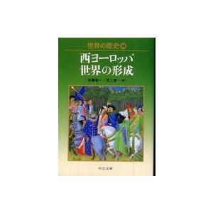 中公文庫  世界の歴史〈１０〉西ヨーロッパ世界の形成