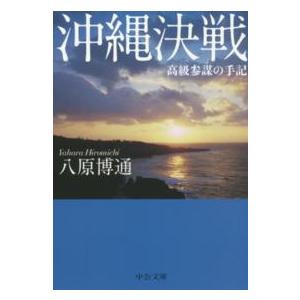 中公文庫 沖縄決戦―高級参謀の手記 