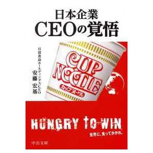 中公文庫  日本企業　ＣＥＯの覚悟