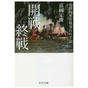 中公文庫  開戦と終戦―帝国海軍作戦部長の手記