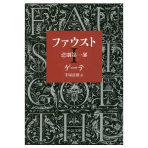 夜と霧 （新版）』フランクル，ヴィクトール・E．（みすず書房