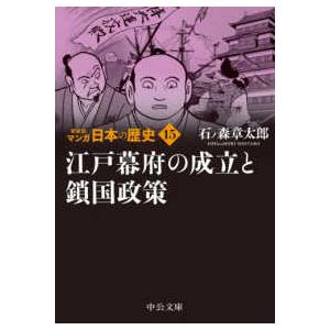 中公文庫  マンガ日本の歴史〈１５〉江戸幕府の成立と鎖国政策 （新装版）