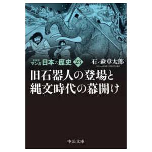 中公文庫  マンガ日本の歴史〈２３〉旧石器人の登場と縄文時代の幕開け （新装版）
