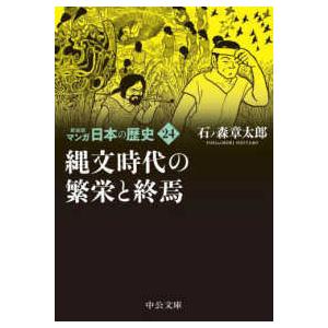 中公文庫  マンガ日本の歴史〈２４〉縄文時代の繁栄と終焉 （新装版）