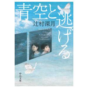 中公文庫 青空と逃げる 