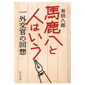 中公文庫  馬鹿八と人はいう―一外交官の回想