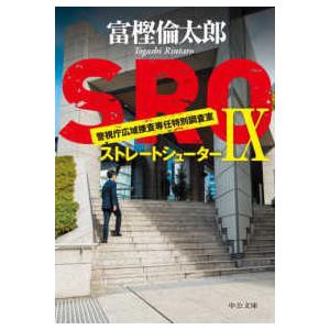 富樫倫太郎 ストレートシューター