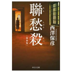 中公文庫  聯愁殺 （新装版）