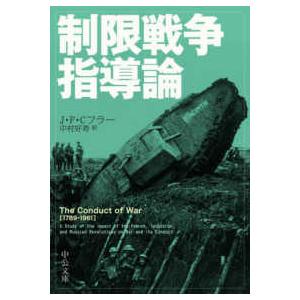 中公文庫  制限戦争指導論