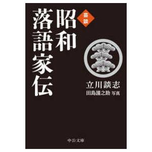 中公文庫  昭和落語家伝―芸談