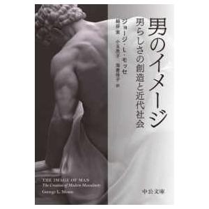 中公文庫  男のイメージ―男らしさの創造と近代社会