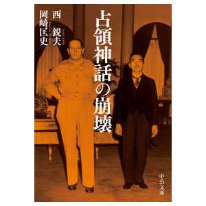 中公文庫  占領神話の崩壊