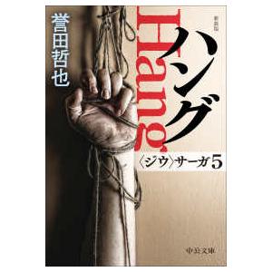 中公文庫  ハング―“ジウ”サーガ〈５〉 （新装版）