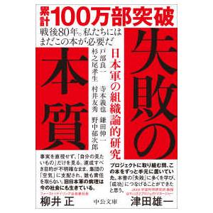中公文庫  失敗の本質―日本軍の組織論的研究