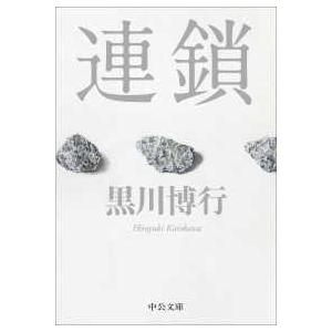 中公文庫  連鎖