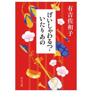 中公文庫  げいしゃわるつ・いたりあの
