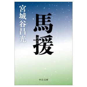 中公文庫  馬援