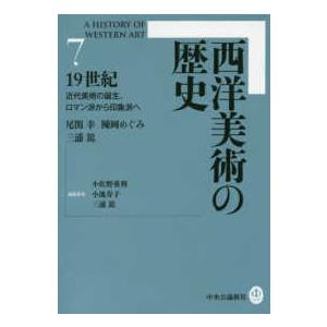 西洋美術の歴史〈７〉１９世紀―近代美術の誕生、ロマン派から印象派へ