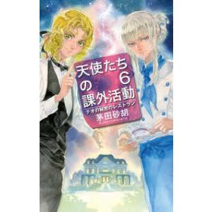 Ｃ・ｎｏｖｅｌｓ　ｆａｎｔａｓｉａ  天使たちの課外活動〈６〉テオの秘密のレストラン