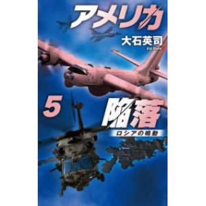 Ｃ★ＮＯＶＥＬＳ  アメリカ陥落〈５〉ロシアの鳴動