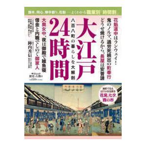 中公ムック　歴史と人物　９  大江戸２４時間