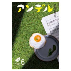 中公ムック  アンデル 〈ＶＯＬ．６〉 - 小さな文芸誌