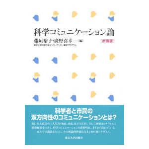 科学コミュニケーション論 （新装版）