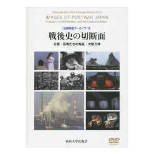 記録映画アーカイブ  記録映画アーカイブ〈３〉戦後史の切断面―公害・若者たちの叛乱・大阪万博