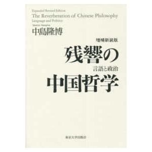 残響の中国哲学―言語と政治 （増補新装版）