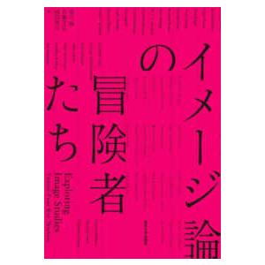 イメージ論の冒険者たち