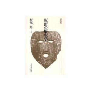 仮面の解釈学 （新装版）