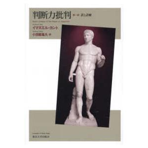 判断力批判〈第１部〉―訳と詳解