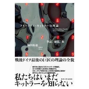 フリードリヒ・キットラーの理論―筆記、感覚、数