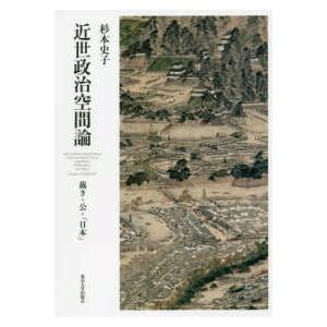 近世政治空間論―裁き・公・「日本」