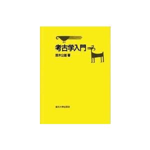考古学入門