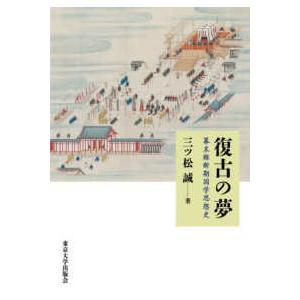 復古の夢―幕末維新期国学思想史