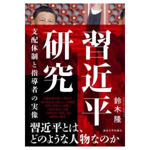 習近平研究―支配体制と指導者の実像