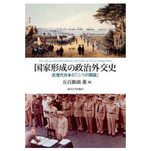 国家形成の政治外交史―近現代日本の「二つの開国」の商品画像