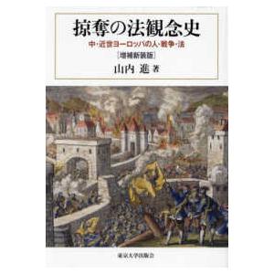 掠奪の法観念史 - 中・近世ヨーロッパの人・戦争・法 （増補新装版）