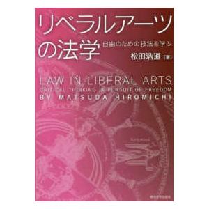 リベラルアーツの法学―自由のための技法を学ぶ
