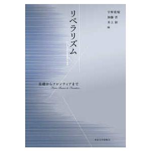 リベラリズム―基礎からフロンティアまで