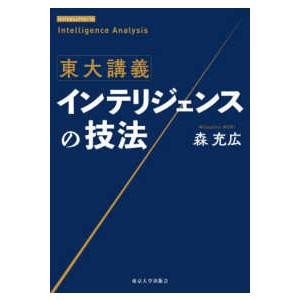 東大講義　インテリジェンスの技法