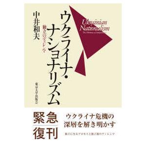 ウクライナ・ナショナリズム―独立のディレンマ