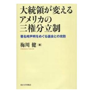 大統領が変えるアメリカの三権分立制―署名時声明をめぐる議会との攻防