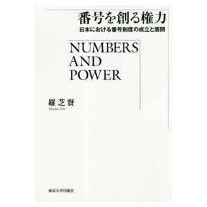 番号を創る権力―日本における番号制度の成立と展開