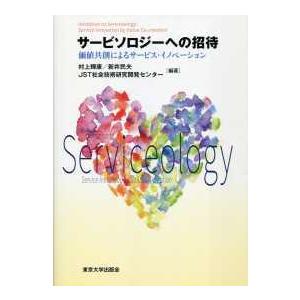 サービソロジーへの招待―価値共創によるサービス・イノベーション