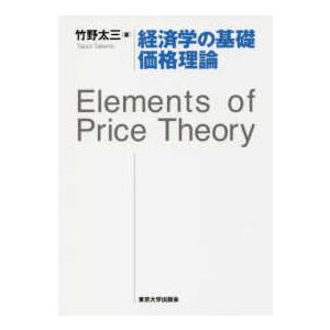 経済学の基礎　価格理論―Ｅｌｅｍｅｎｔｓ　ｏｆ　Ｐｒｉｃｅ　Ｔｈｅｏｒｙ