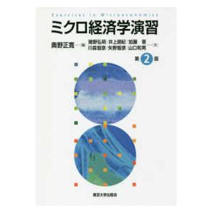 ミクロ経済学演習 （第２版）