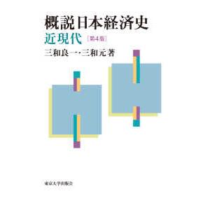 概説日本経済史　近現代 （第４版）